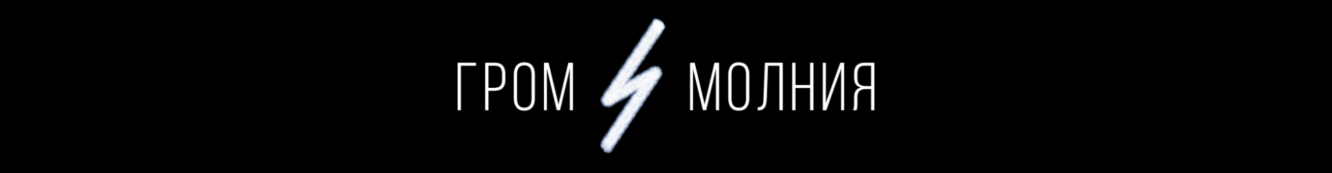 Гром и Молния